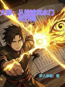 火影:从挖波风水门坟开始 火影:从挖波风水门坟开始