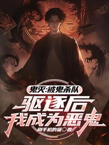 鬼灭：被鬼杀队驱逐后我成为恶鬼
