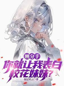 清冷校花装成好兄弟,让我去追她 清冷校花装成好兄弟,让我去追她