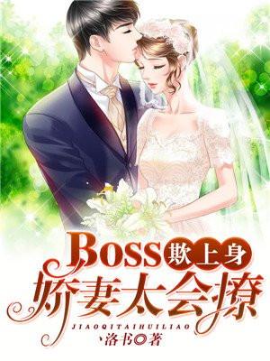 Boss欺上身,娇妻太会撩! Boss欺上身,娇妻太会撩!