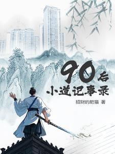 90后小道记事录 90后小道记事录