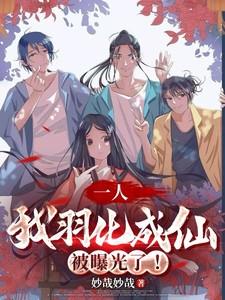 一人:我羽化成仙被曝光了! 一人:我羽化成仙被曝光了!