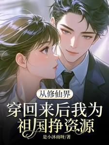 从修仙界穿回来后我为祖国挣资源 从修仙界穿回来后我为祖国挣资源