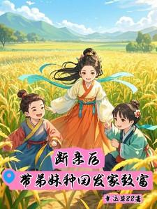 断亲后带弟妹种田发家致富 断亲后带弟妹种田发家致富