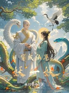 穿成仙草妖一妖