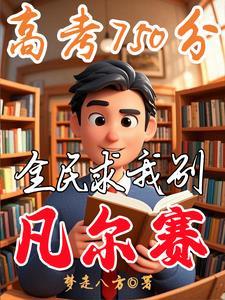 我靠系统,登顶学霸巅峰 我靠系统,登顶学霸巅峰