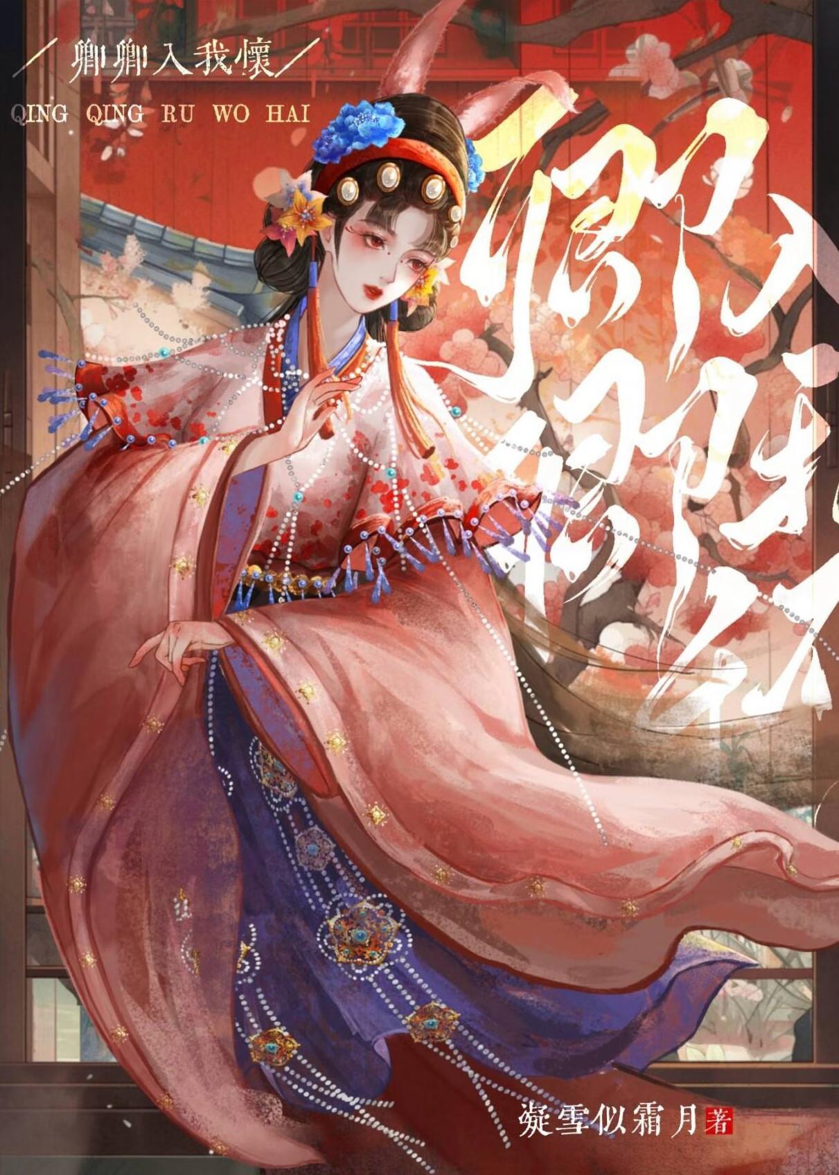 卿卿入我怀 卿卿入我怀