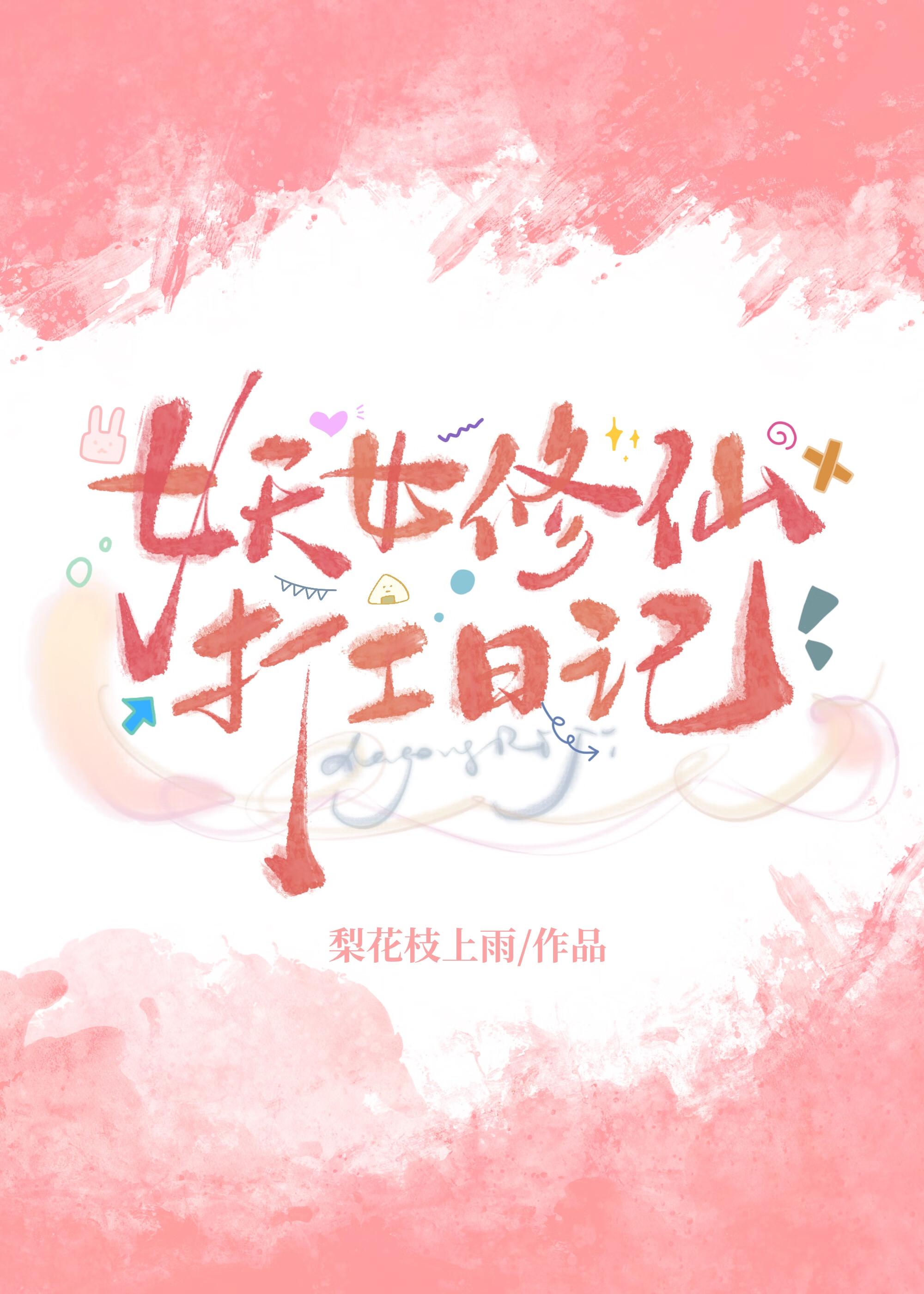 绑了财迷系统后妖女被迫修仙打工 绑了财迷系统后妖女被迫修仙打工