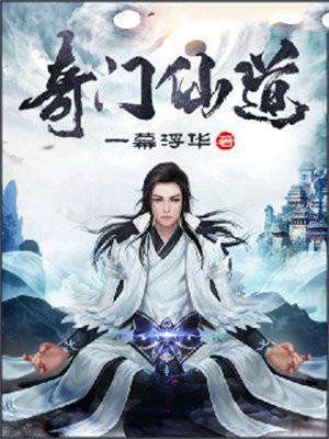 奇门仙道
