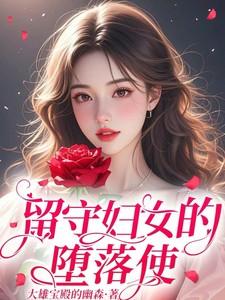 留守妇女的堕落使