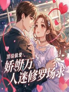 顶级偏爱:娇娇万人迷在修罗场求 顶级偏爱:娇娇万人迷在修罗场求