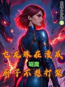 七龙珠在漫威,驱魔厨子不想打架 七龙珠在漫威,驱魔厨子不想打架