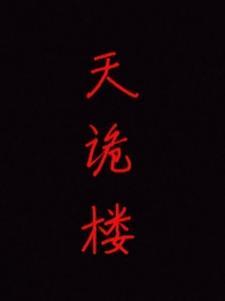 天诡楼 天诡楼
