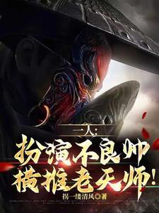 一人:扮演不良帅,横推老天师! 一人:扮演不良帅,横推老天师!
