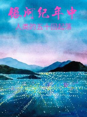 银河纪年中人类的五十回起落 银河纪年中人类的五十回起落