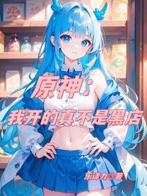 原神:我开的真不是黑店 原神:我开的真不是黑店