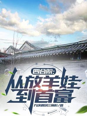 四合院:从放羊娃到首富 四合院:从放羊娃到首富