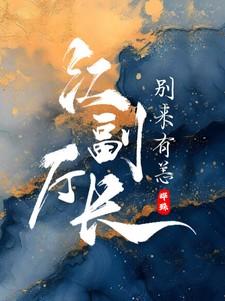 江副厅长,别来有恙? 江副厅长,别来有恙?