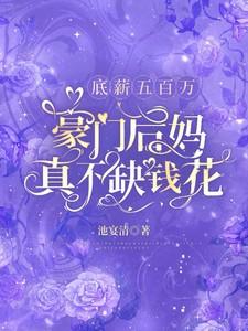 底薪五百万,豪门后妈真不缺钱花 底薪五百万,豪门后妈真不缺钱花