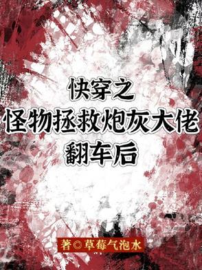快穿之怪物拯救炮灰大佬翻车后 快穿之怪物拯救炮灰大佬翻车后