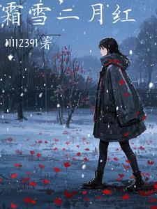 霜雪二月红 霜雪二月红
