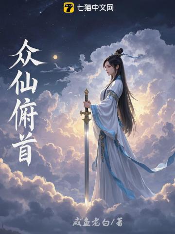 众仙俯首