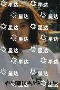 春到南楼雪尽处:结局+番外+后续 春到南楼雪尽处:结局+番外+后续