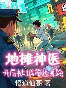 地摊神医:开局被城管追着跑 地摊神医:开局被城管追着跑