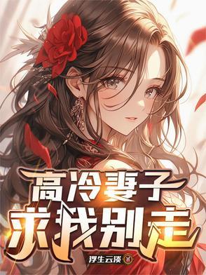 高冷妻子求我别走 高冷妻子求我别走