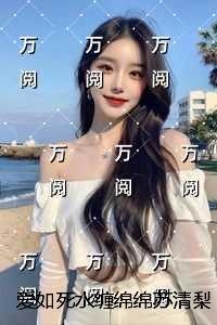 爱如死水缠绵绵苏清梨宋霁寒:必读文 爱如死水缠绵绵苏清梨宋霁寒:必读文