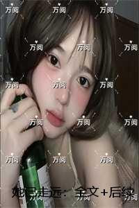 她已走远:全本阅读 她已走远:全本阅读