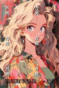 温昭凝季铭延:精品篇 温昭凝季铭延:精品篇
