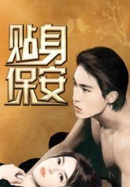 贴身保安 贴身保安