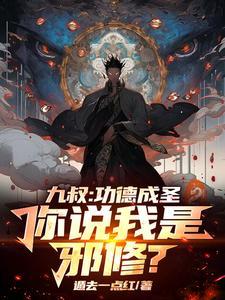 九叔:功德成圣,你说我是邪修? 九叔:功德成圣,你说我是邪修?