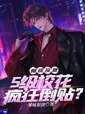 刚成反派,S级校花疯狂倒贴? 刚成反派,S级校花疯狂倒贴?
