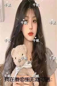 我在眷恋里无路可逃:全文+后续+结局 我在眷恋里无路可逃:全文+后续+结局